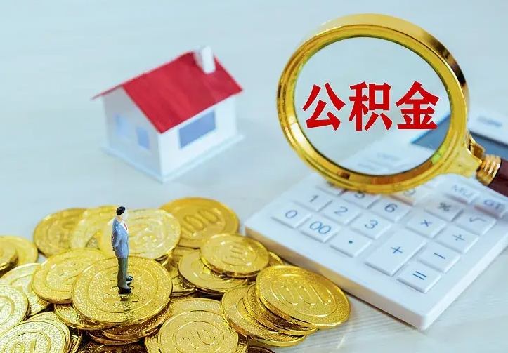 沙洋公积金里的钱怎样取出来（住房公积金里面的钱怎么取出）